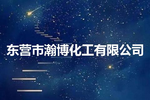 东营市瀚博化工有限公司 东营市瀚博化工有限公司