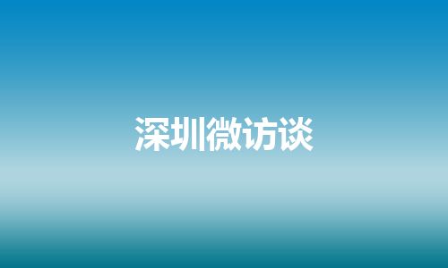 深圳微访谈