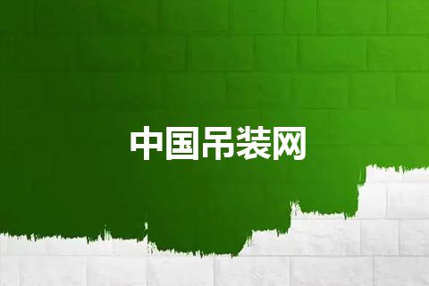中国吊装网