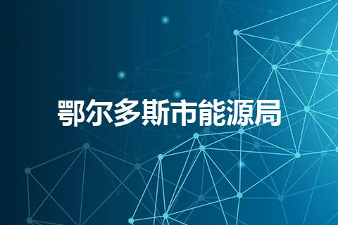 鄂尔多斯市能源局