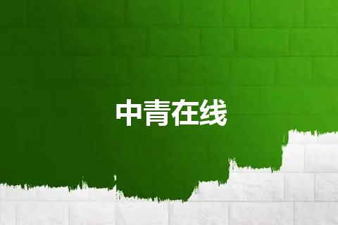 中青在线