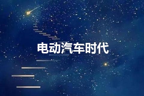 电动汽车时代