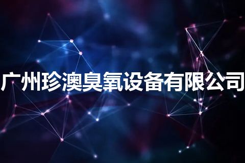 广州珍澳臭氧设备有限公司