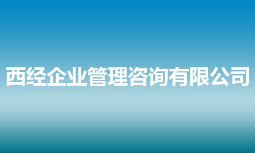 西经企业管理咨询有限公司