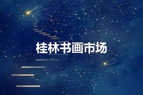 桂林书画市场