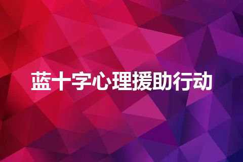 蓝十字心理援助行动