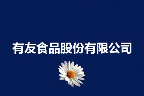 有友食品股份有限公司