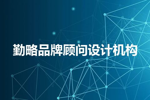 勤略品牌顾问设计机构