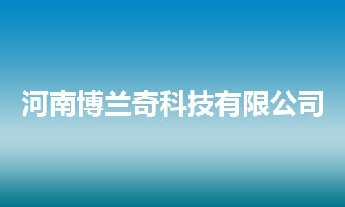 河南博兰奇科技有限公司