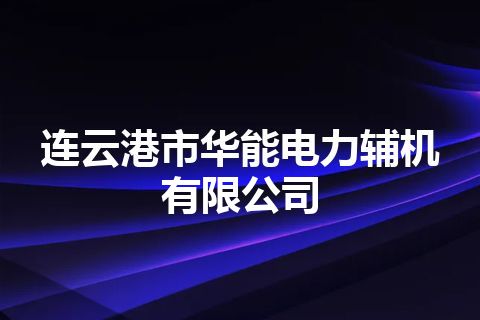 连云港市华能电力辅机有限公司 连云港市华能电力辅机有限公司