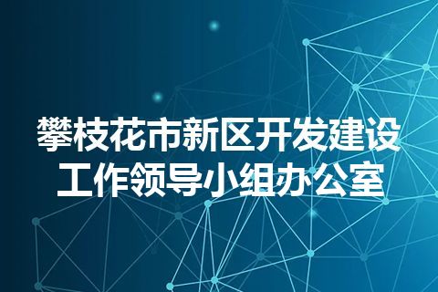 攀枝花市新区开发建设工作领导小组办公室