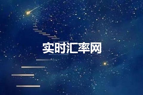 实时汇率网
