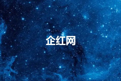 企红网