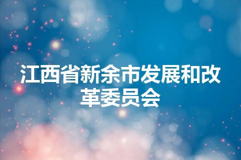 江西省新余市发展和改革委员会