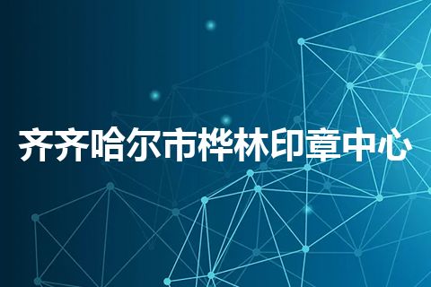 齐齐哈尔市桦林印章中心