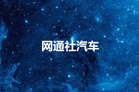 网通社汽车