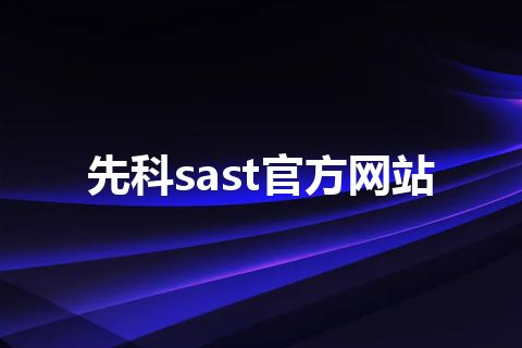 先科sast官方网站