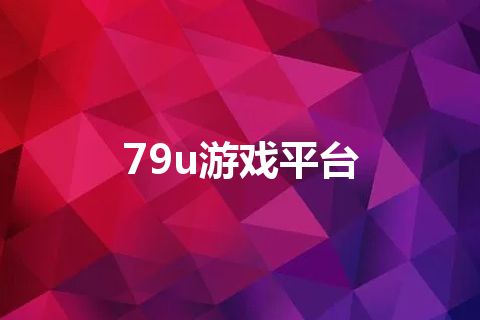 79u游戏平台