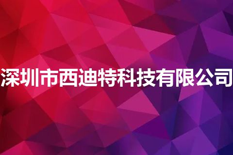 深圳市西迪特科技有限公司
