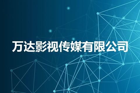 万达影视传媒有限公司