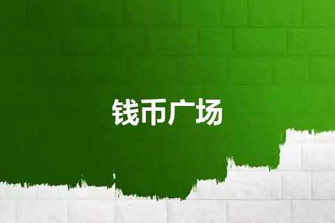 钱币广场 钱币广场