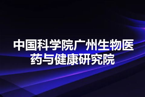 中国科学院广州生物医药与健康研究院