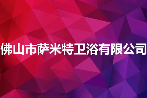 佛山市萨米特卫浴有限公司