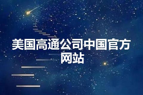 美国高通公司中国官方网站