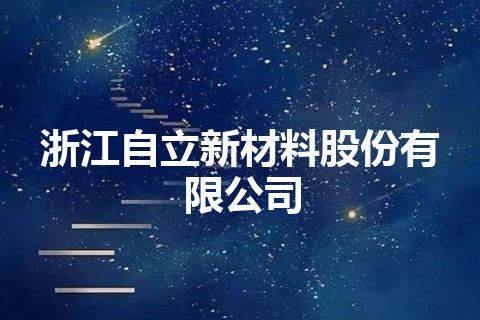 浙江自立新材料股份有限公司