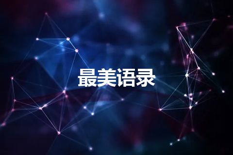 最美语录