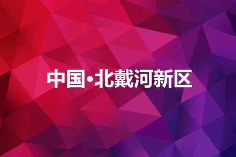 中国·北戴河新区