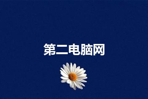 第二电脑网