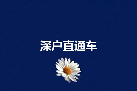 深户直通车