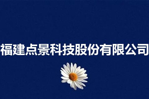 福建点景科技股份有限公司