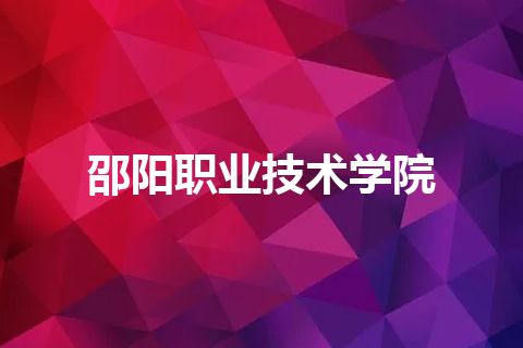 邵阳职业技术学院