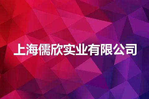 上海儒欣实业有限公司