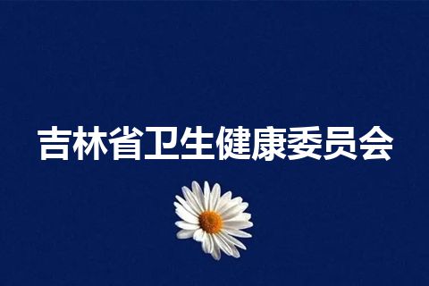 吉林省卫生健康委员会