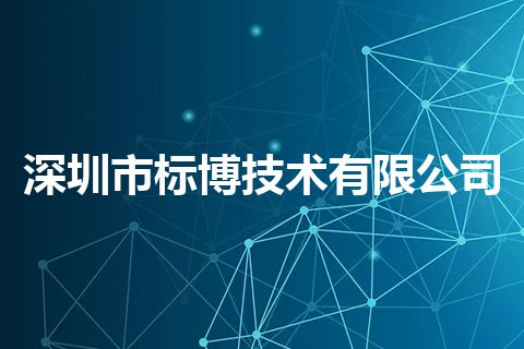 深圳市标博技术有限公司