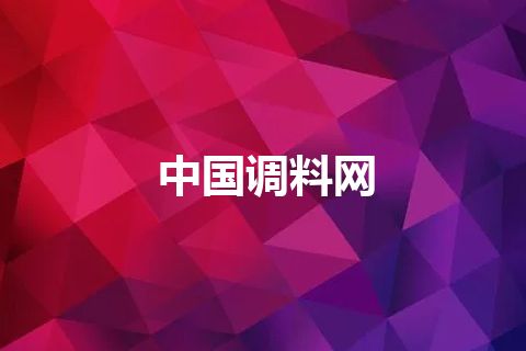 中国调料网