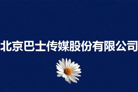 北京巴士传媒股份有限公司