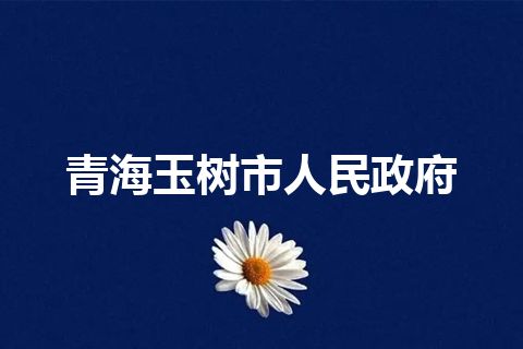 青海玉树市人民政府
