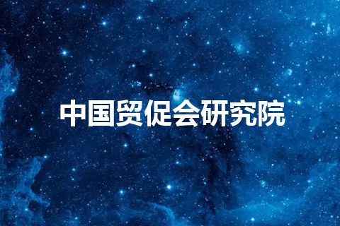 中国贸促会研究院