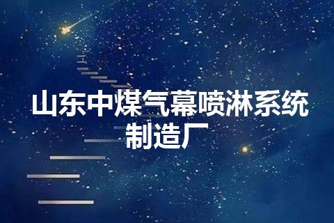 山东中煤气幕喷淋系统制造厂