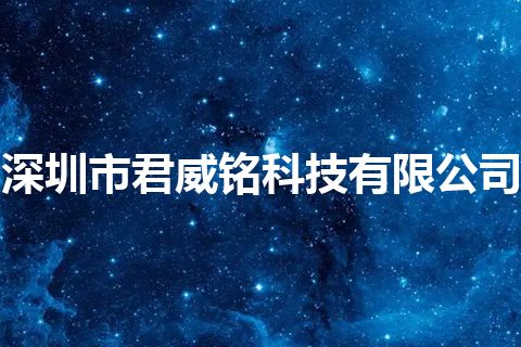 深圳市君威铭科技有限公司