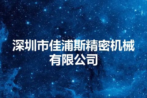 深圳市佳浦斯精密机械有限公司