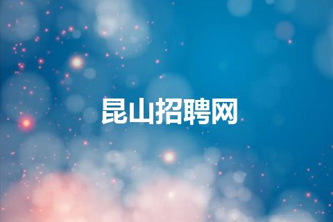 昆山招聘网