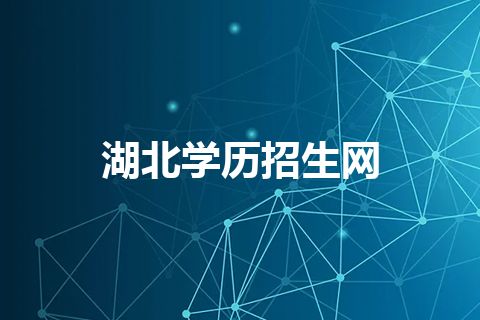 湖北学历招生网