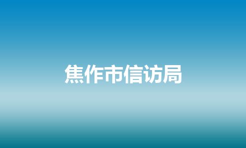 焦作市信访局