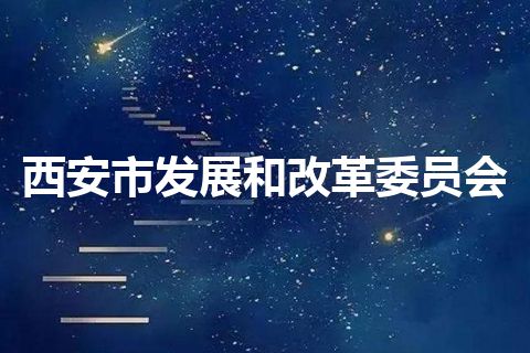 西安市发展和改革委员会 西安市发展和改革委员会