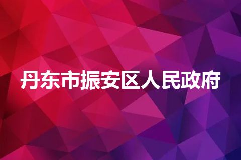 丹东市振安区人民政府